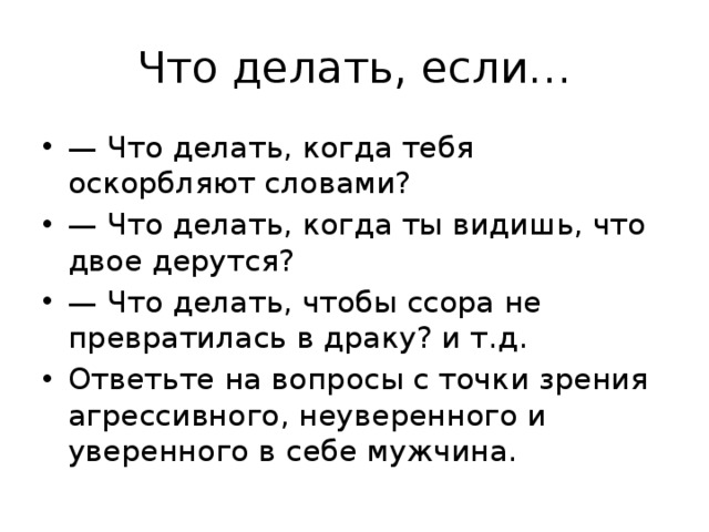 Что делать, если…