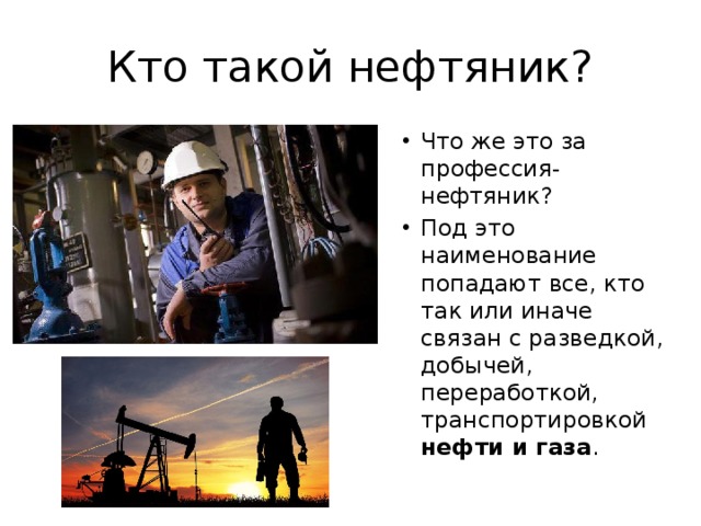 Профессия нефтяник презентация