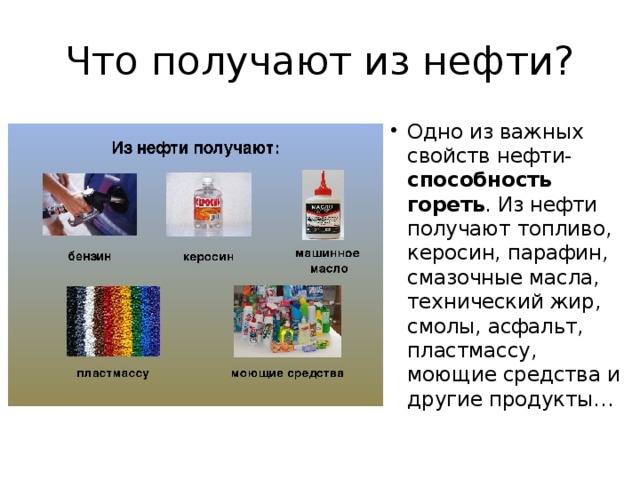 Что делают из нефти картинки для детей