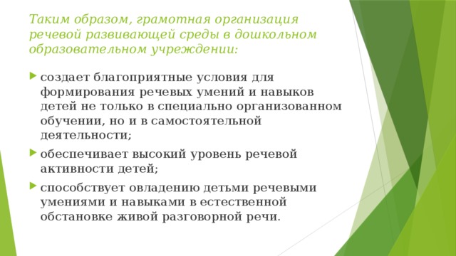 Таким образом, грамотная организация речевой развивающей среды в дошкольном образовательном учреждении: