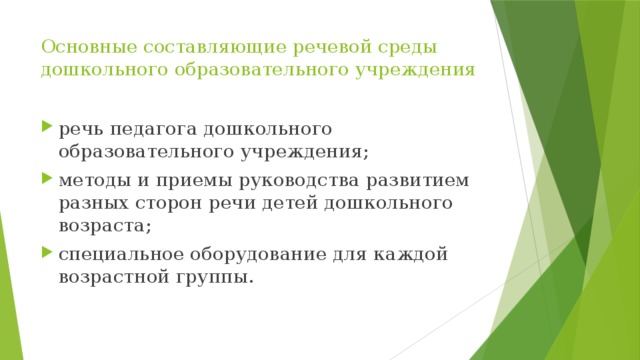 Основные составляющие речевой среды дошкольного образовательного учреждения