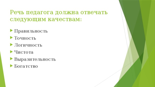 Речь педагога должна отвечать следующим качествам: