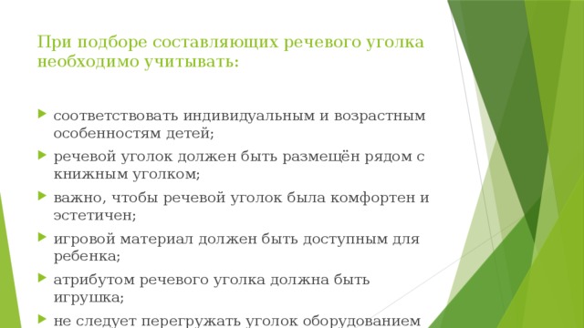 При подборе составляющих речевого уголка необходимо учитывать: