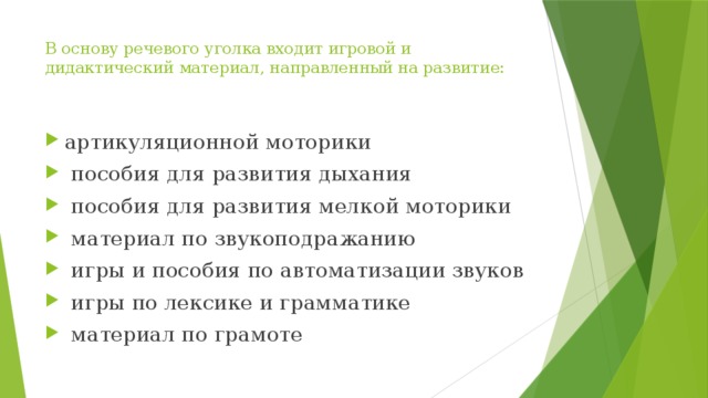 В основу речевого уголка входит игровой и дидактический материал, направленный на развитие: