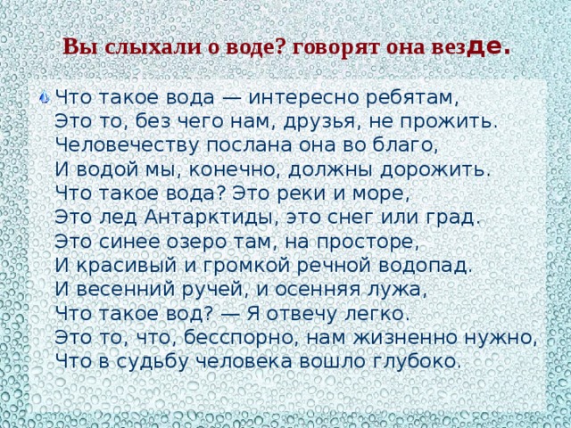 Воду конечно. Вы слыхали о воде говорят она везде стихи. Что такое вода? Что такое вода — интересно ребятам. Что такое вода-интересно ребятам стихотворение. В народе говорят вода это.