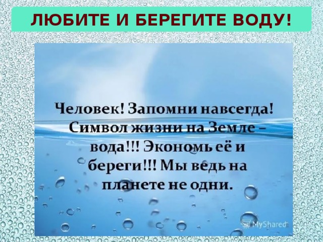 Любите и берегите воду!