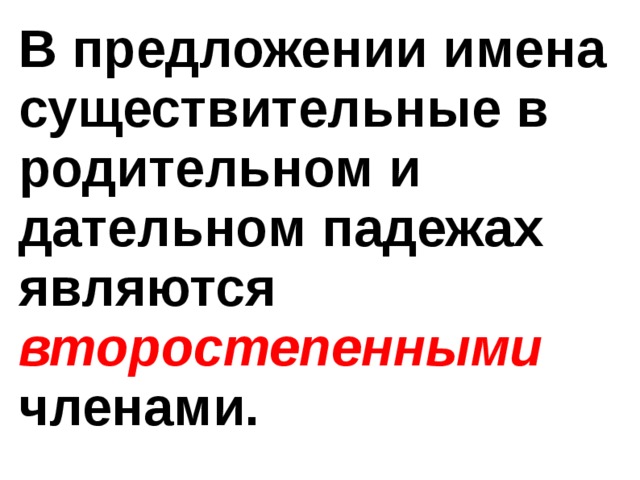 В предложении имена существительные в родительном и дательном падежах являются второстепенными членами.