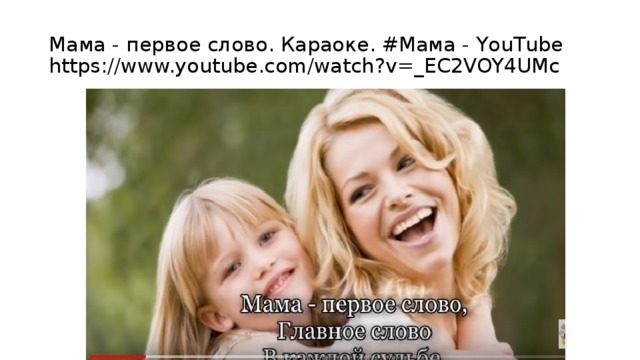 Мама - первое слово. Караоке. #Мама - YouTube  https://www.youtube.com/watch?v=_EC2VOY4UMc