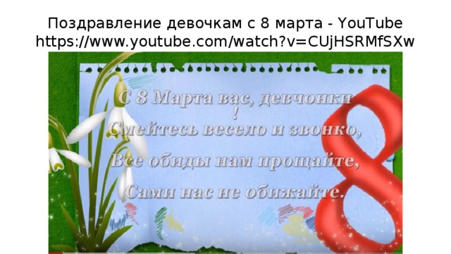 Поздравление девочкам с 8 марта - YouTube  https://www.youtube.com/watch?v=CUjHSRMfSXw