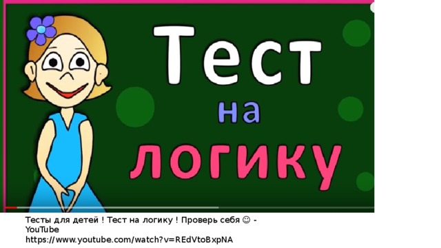 Тесты для детей ! Тест на логику ! Проверь себя ☺ - YouTube https://www.youtube.com/watch?v=REdVtoBxpNA