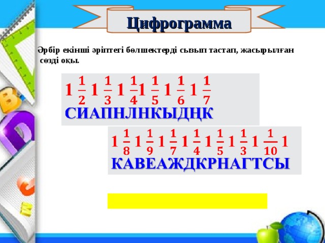 Цифрограмма Әрбір екінші әріптегі бөлшектерді сызып тастап, жасырылған  сөзді оқы.