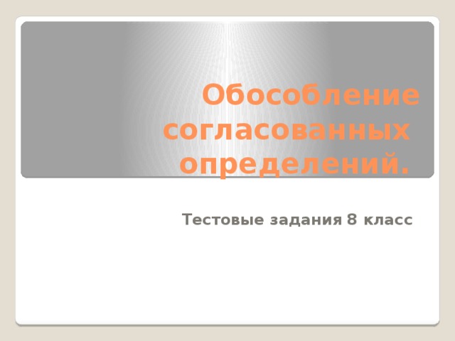 Обособление согласованных определений. Тестовые задания 8 класс