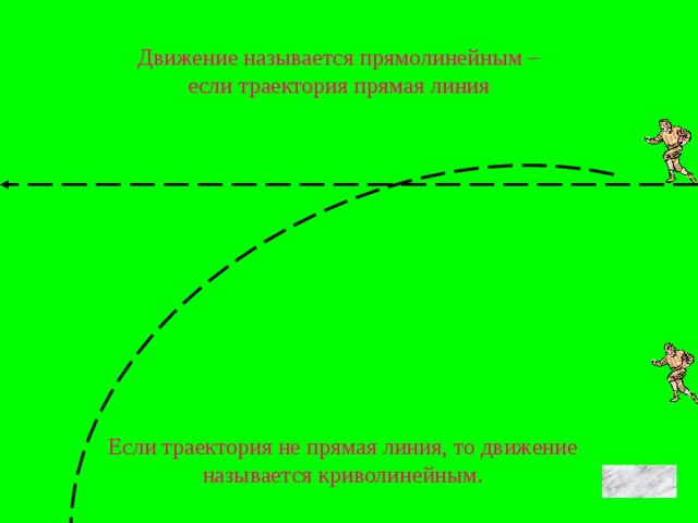 Движение называется прямолинейным – если траектория прямая линия Если траектория не прямая линия, то движение называется криволинейным.