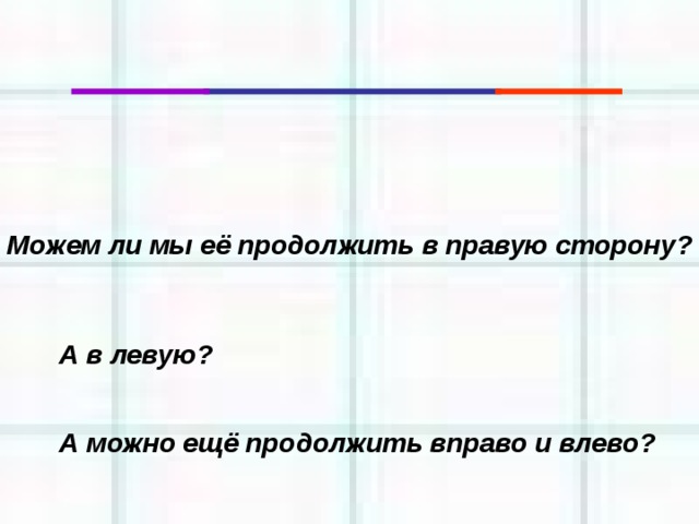 Можем ли мы её продолжить в правую сторону? А в левую? А можно ещё продолжить вправо и влево?