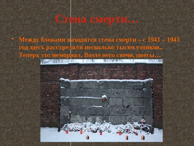 Стена смерти…