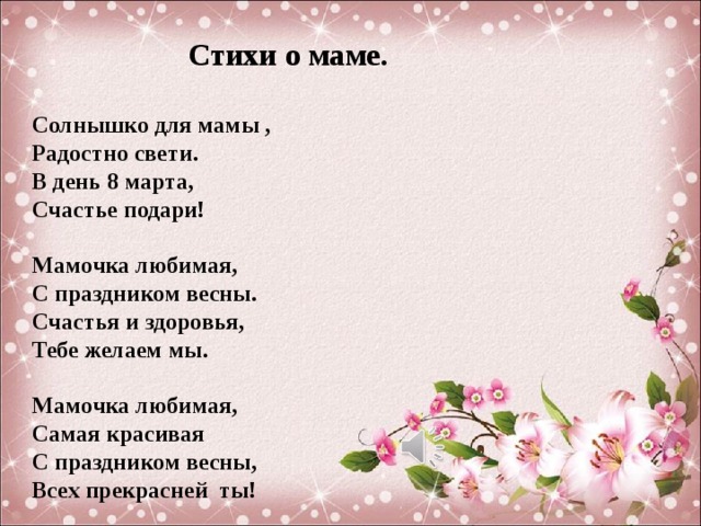 Стих самой любимой маме. Стихи о маме. Стихотворение про маму. Стих на день мамы. Мама стихи о маме.