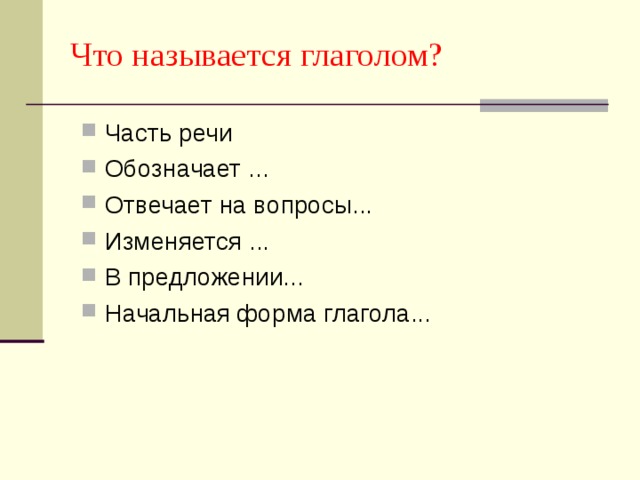 Что называется глаголом?