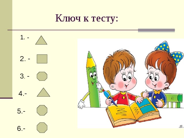 Ключ к тесту: 1. - 2. - 3 . - 4.- 5.- 6.-