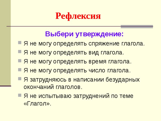 Рефлексия   Выбери утверждение: