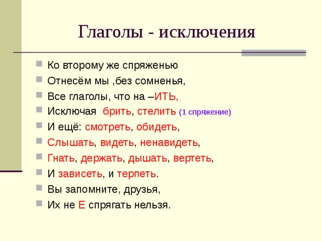 Глаголы - исключения