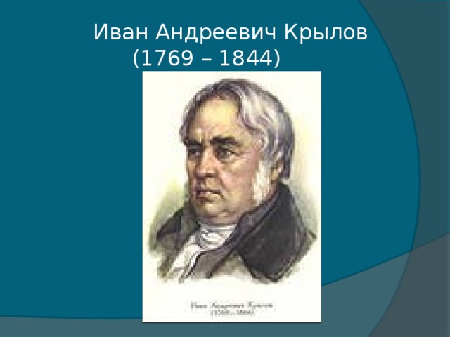 Иван Андреевич Крылов  (1769 – 1844)