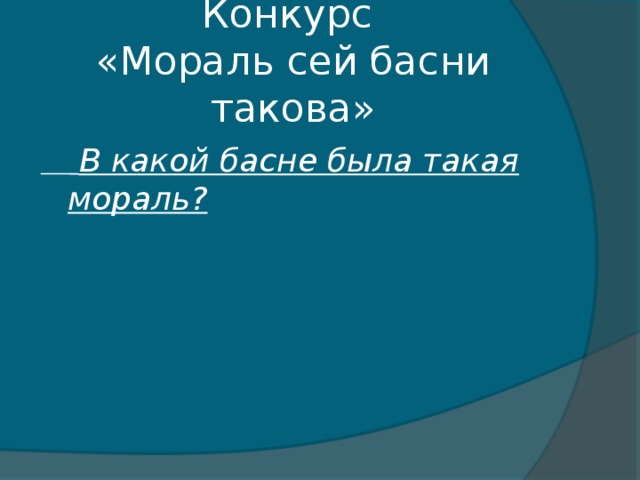 Конкурс  «Мораль сей басни такова»    В какой басне была такая мораль?