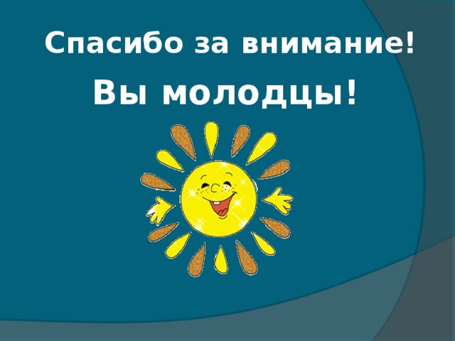 Спасибо за внимание! Вы молодцы!