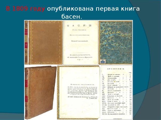 В 1809 году  опубликована первая книга басен.