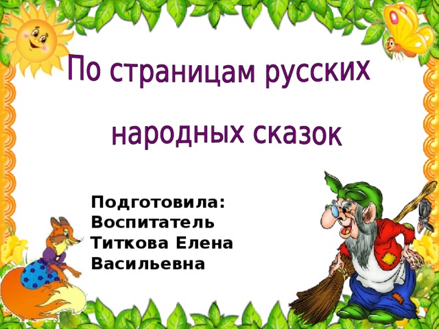 Презентация викторина по сказкам для начальной школы с ответами в игровой форме