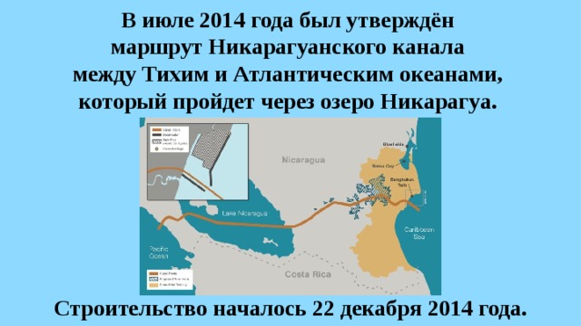 В июле 2014 года был утверждён  маршрут Никарагуанского канала  между Тихим и Атлантическим океанами,  который пройдет через озеро Никарагуа. Строительство началось 22 декабря 2014 года.