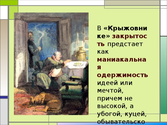 В  «Крыжовнике»   закрытость предстает как маниакальная одержимость идеей или мечтой, причем не высокой, а убогой, куцей, обывательской