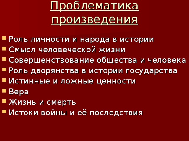 Проблематика произведения