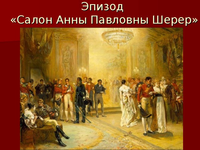 Эпизод  «Салон Анны Павловны Шерер»