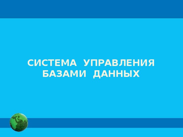 СИСТЕМА УПРАВЛЕНИЯ БАЗАМИ ДАННЫХ