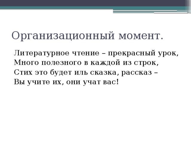 Организационный момент. Литературное чтение – прекрасный урок, Много полезного в каждой из строк, Стих это будет иль сказка, рассказ – Вы учите их, они учат вас!