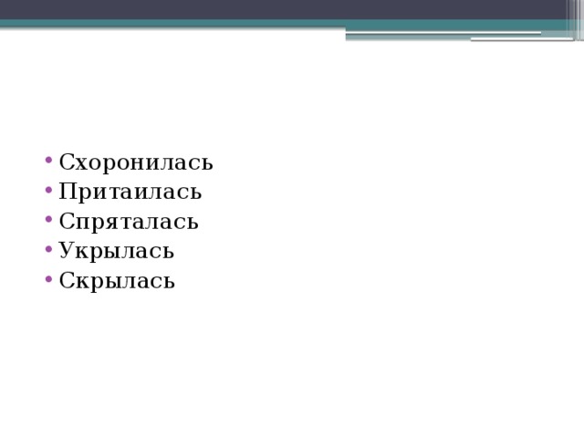 Схоронилась Притаилась Спряталась Укрылась Скрылась