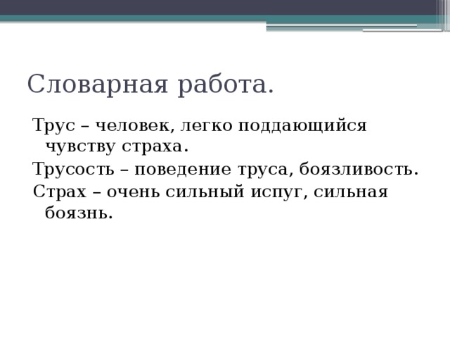 Словарная работа. Трус – человек, легко поддающийся чувству страха. Трусость – поведение труса, боязливость. Страх – очень сильный испуг, сильная боязнь.