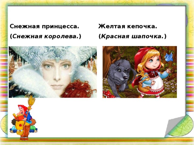 Снежная принцесса. ( Снежная королева. )   Желтая кепочка. ( Красная шапочка. )