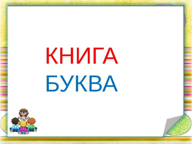 КНИГА  БУКВА