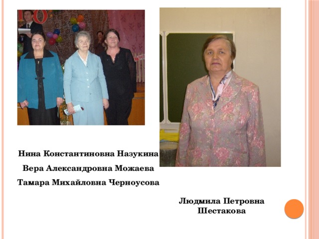 Нина Константиновна Назукина Вера Александровна Можаева Тамара Михайловна Черноусова Людмила Петровна Шестакова