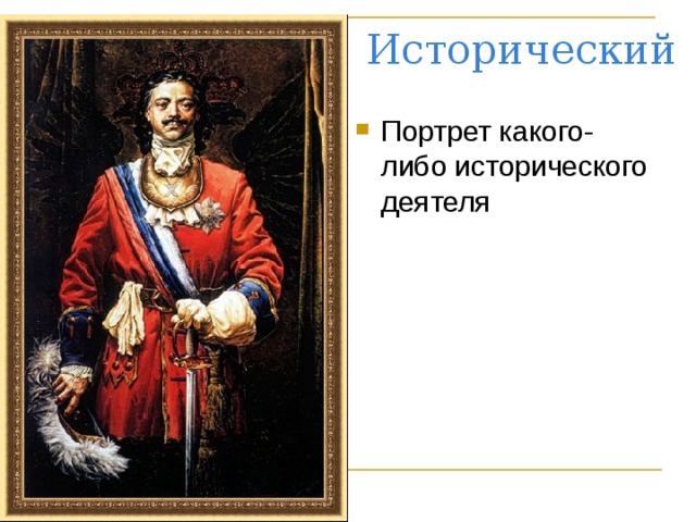 Исторический Портрет какого-либо исторического деятеля 26.2.16
