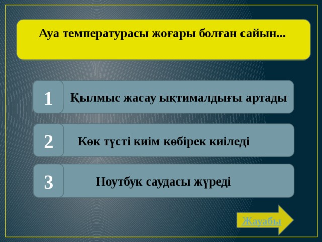 Ауа температурасы жоғары болған сайын...  Қылмыс жасау ықтималдығы артады 1 Көк түсті киім көбірек киіледі 2 Ноутбук саудасы жүреді 3