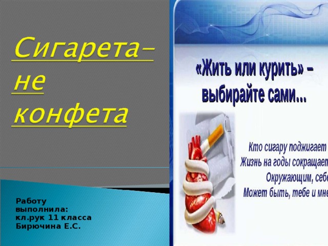 Работу выполнила:  кл.рук 11 класса  Бирючина Е.С.