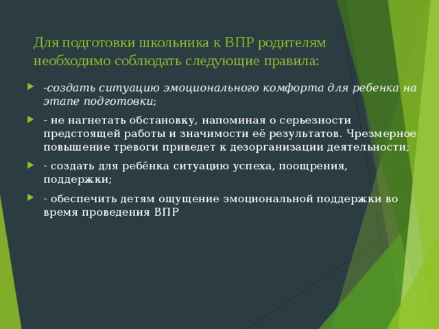 Для подготовки школьника к ВПР родителям необходимо соблюдать следующие правила: