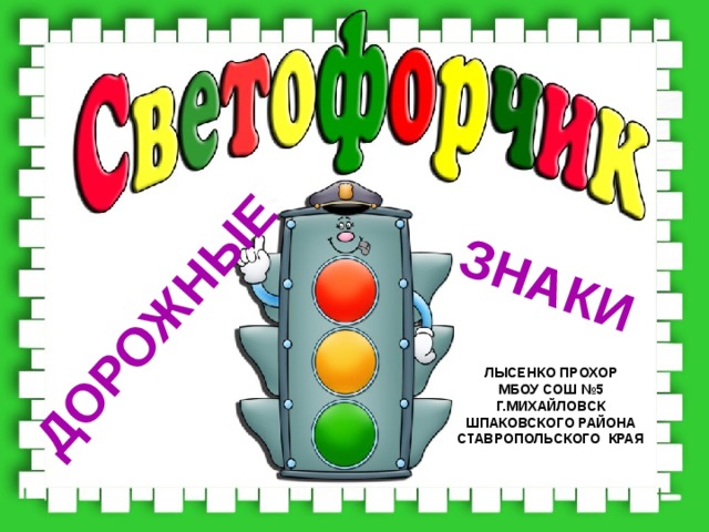 Дорожные знаки Лысенко прохор Мбоу сош №5 Г.Михайловск Шпаковского района Ставропольского края