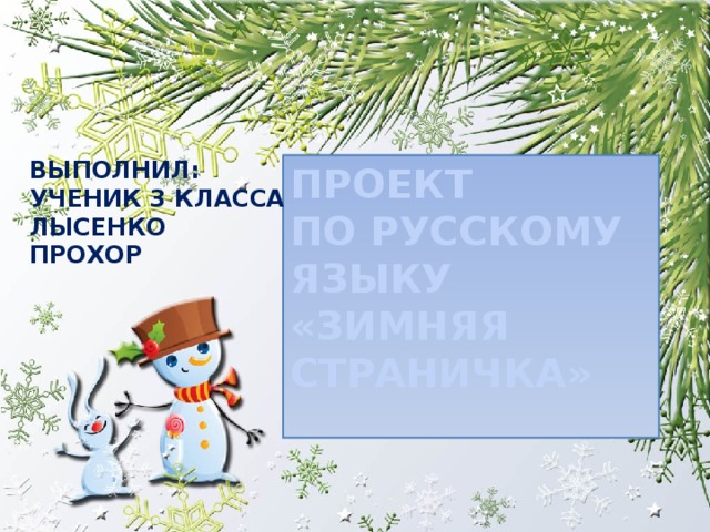 Выполнил: ученик 3 класса лысенко прохор  Проект  по русскому языку «Зимняя страничка»