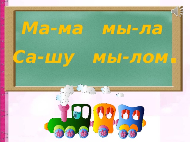 Ма-ма мы-ла Са-шу мы-лом . Стихотворение. 7