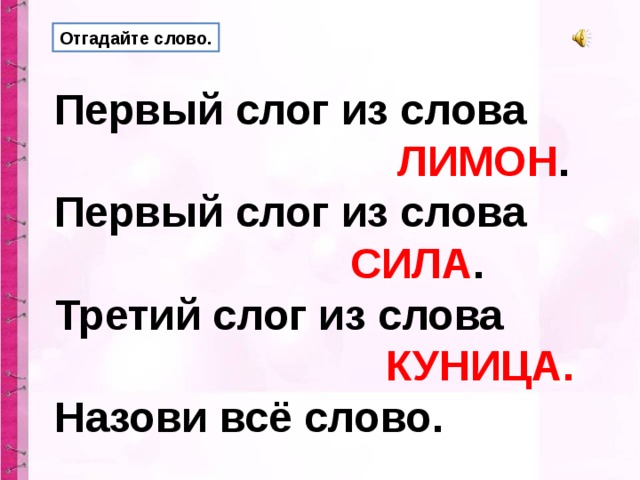 Отгадайте слово. Первый слог из слова  ЛИМОН . Первый слог из слова  СИЛА . Третий слог из слова  КУНИЦА.  Назови всё слово.