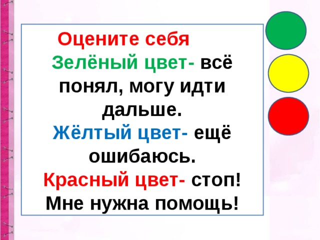 Оцените себя Зелёный цвет- всё понял, могу идти дальше. Жёлтый цвет- ещё ошибаюсь. Красный цвет- стоп! Мне нужна помощь!