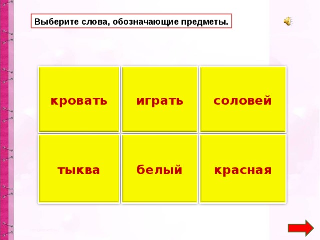 Выберите слова, обозначающие предметы. играть кровать соловей тыква белый красная